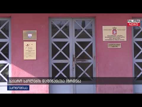 საჯარო სკოლების დაფინანსება იზრდება