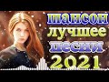 Топ песни года! 2021 + шансон лучшее песни 🍀Зажигательные песни 🎵Коллекция Шансон 🔥шансон 2021