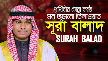 Surah Al Balad || Qari Mahmudul Hasan Ashrafi سورة البلد قاري محمود الحسن الأشرفي