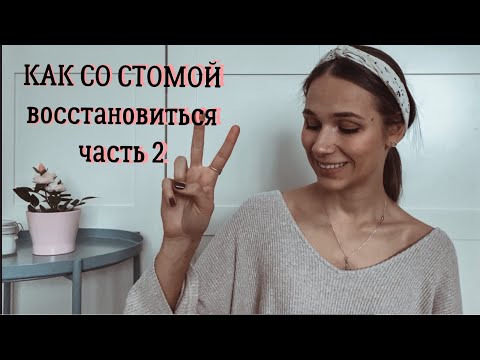 ПОСЛЕ колэктомии part2 Бандаж и калоприемники