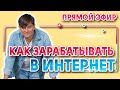 Live #2 | Воронка продаж для онлайн бизнеса. Удаленная работа. Как зарабатывать в интернете