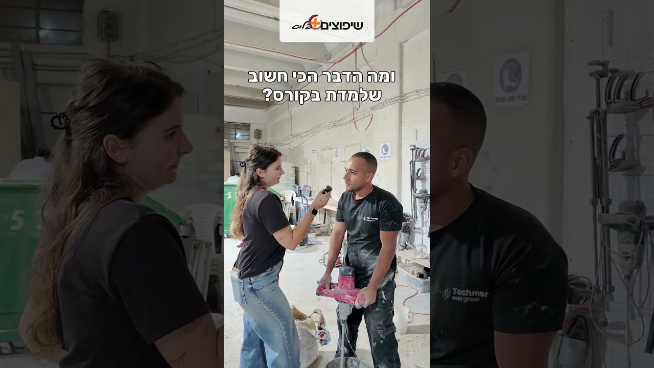 עדן מפתח תקווה: "לעבוד לפי תקן, לא לעגל פינות" | קורס ריצוף שיפוצים פלוס