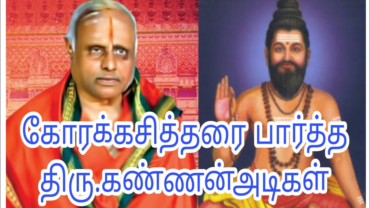 கோரக்கசித்தரை பார்த்த திரு.கண்ணன் அடிகள்  by Golden lay#ஆன்மிகம்