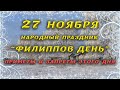 27 ноября "ФИЛИППОВ ДЕНЬ". Приметы, традиции и обряды. ЗАПРЕТЫ этого дня.
