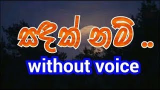 Video thumbnail of "Sandak Nam Basa Yanna Tibuna  Karaoke (without voice) සඳක් නම් බැස යන්න.."