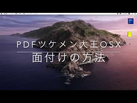 PDFツケメン大王操作方法