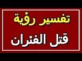 تفسير  رؤية قتل الفئران في المنام | ALTAOUIL - التأويل | تفسير الأحلام -- الكتاب الثاني