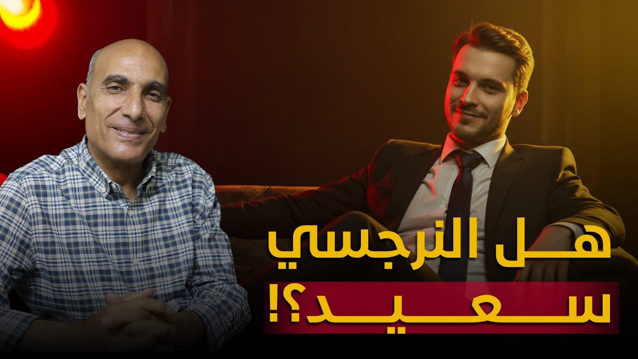 هل النرجسي سعيد فعلًا؟ 5 علامات سرية تكشف الحقيقة المرة‼️