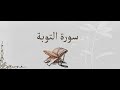 تلاوة ماتعة للقارئ معاذ الدويك سورة التوبة Qariae Mouad Douik Surat Al Tawba 