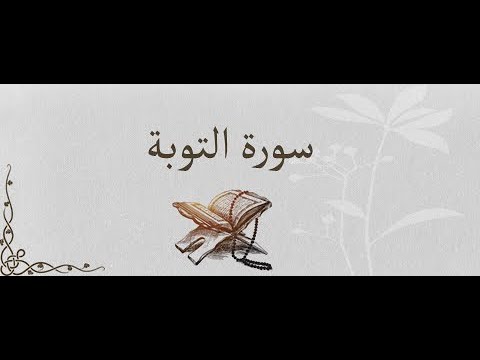 تلاوة ماتعة للقارئ معاذ الدويك سورة التوبة Qariae Mouad Douik Surat Al Tawba 