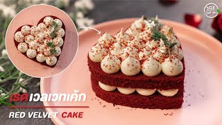 วิธีทำ เค้กเรดเวลเวท สูตรเชฟ 5 ดาว | Redvelvet Cake Recipe)
