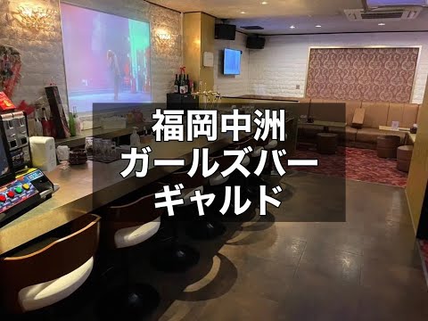 福岡中洲　ギャルド　（garde）　ガールズバー　店内紹介