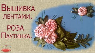 Вышивка лентами. Роза паутинка. Вышивка лентами. Роза паутинка.