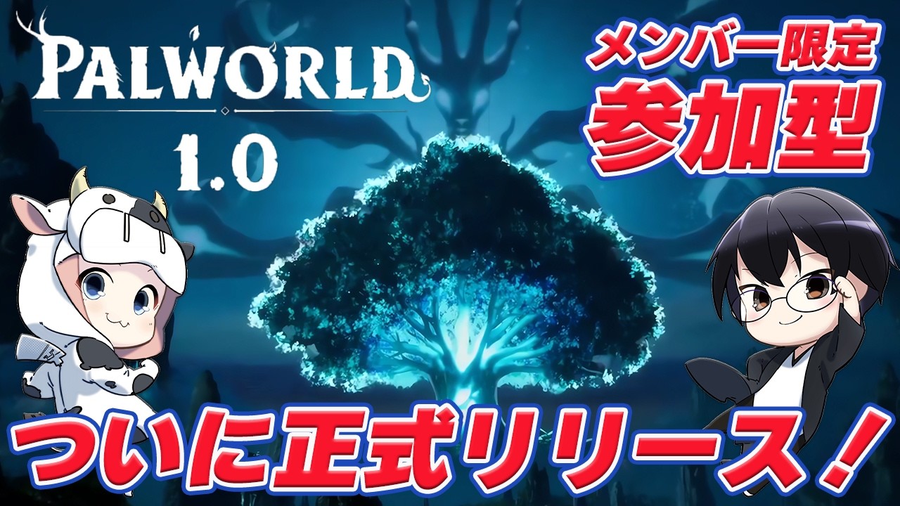 パルワールド｜参加型】v1.0正式リリース追加要素！塔ボスを順番に攻略