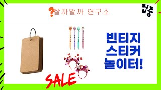 빈티지 스티커  학토재 보드 활용법부터 쪼꼬미 볼펜, 카드링까지!