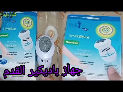 تجربتى مع جهاز باديكير القدم 