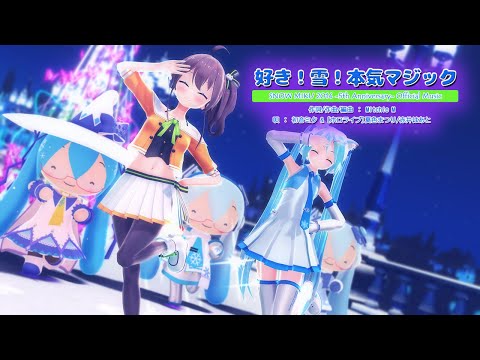 【MMDホロライブ】【ホロライブ 夏色まつり(w/赤井はあと)×初音ミク】好き！雪！本気マジック[ホロライブ公式配布モデル 夏色まつり・赤井はあと/あぴ雪ミクEX][4k30p]