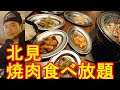 【焼肉食べ放題】北海道北見市の焼肉屋「味覚園」で焼肉食べ放題堪能！Barbeque at Mikakuren restaurant in Kitami city,Hokkaido,Japan