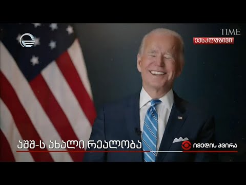 აშშ-ს ახალი რეალობა