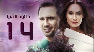 مسلسل حلاوة الدنيا - الحلقة الرابعة عشر | Halawet El Donia - Eps 14