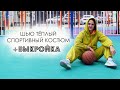 Как сшить теплый спортивный костюм Выкройка