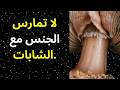 يجب على جميع الرجال مشاهدة هذا الفيديو
