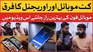 Kit Mobile Aur Original Ka Farq | Difference Between Kit Mobile and Original Phone | Unique Vlog