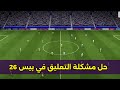 حل مشكله عدم وجود صوت المعلق في المباراة بيس 2026 Efootball 