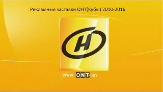 Рекламные заставки ОНТ(Кубы,4:3) 2010-2016