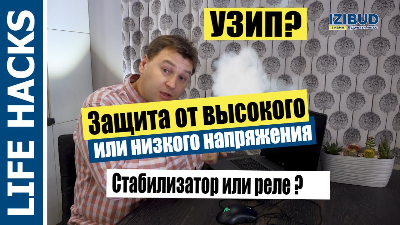 Как защитить технику от высокого или низкого напряжения ? Стабилизатор, реле напряжения, УЗИП