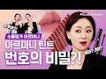 아르마니뷰티 틴트 번호의 비밀은?!💄🌹 우아한 언니들이 알려주는 아르마니 뷰티팁 | 파우더룸(POWDERROOM)