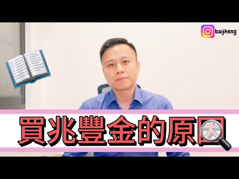 『投資理財』買兆豐金原因？地位如同起家厝的神股！