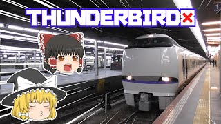 【鉄道旅ゆっくり実況】特急の軌跡を追ってみる旅　白鳥編　第一夜【雷鳥→サンダバ】