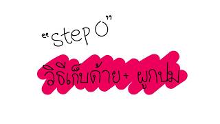 Step 0 - วิธีเก็บด้าย ผูกปม