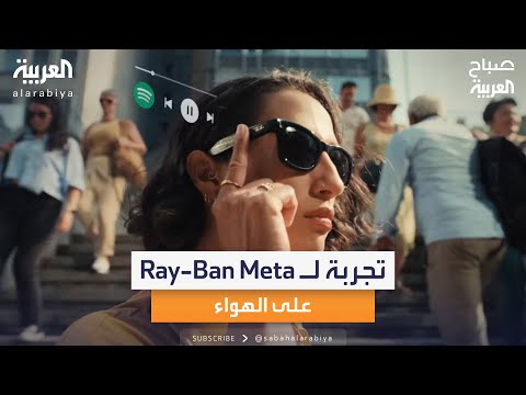 تجربة مذيعة صباح العربية ل نظارة    على الهواء