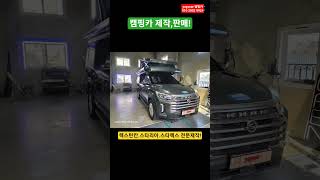 캠핑카.캠핑카제작.중고캠핑카.차박.무시동에어컨
