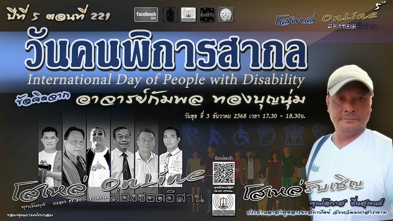 โสเหล่ออนไลน์ : ส่องซอดอีสาน ปีที่ 5 ตอนที่ 221 วันคนพิการสากล ข้อคิดจากอาจารย์กัมพล ทองบุญนุ่ม