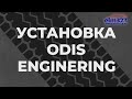 Установка Odis Enginering - elm327club.ru