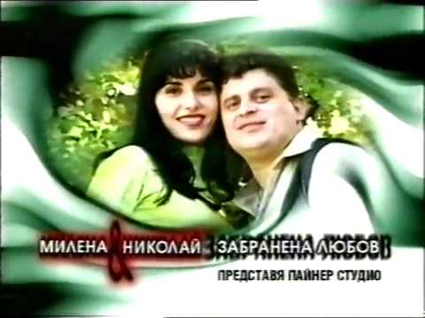 Милена и Николай 1998 Забранена любов реклама