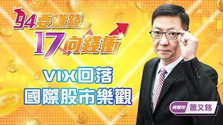 【94要賺錢 17向錢衝】VIX回落國際股市樂觀|20220111|總顧問 蕭又銘
