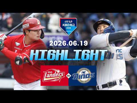 [SSG랜더스 vs NC다이노스] 6.19(금) 야구 하이라이트｜2026 KBO 리그｜KBO X TVING