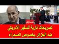 عاجل تصريحات أمريكية نارية ضد الجزائر بخصوص مغربية الصحراء
