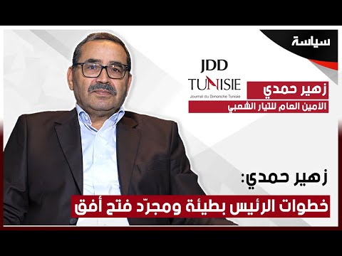 زهير حمدي: خطوات الرئيس بطيئة ومجرّد فتح أفق