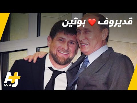 فيديو: رمضان قديروف. سيرة رئيس جمهورية الشيشان