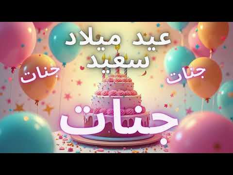 أغنية عيد ميلاد سعيد جنات    