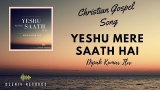 Video thumbnail of "Yeshu Mere Saath Hai II Dipak Kumar Tlw & Ft. Nivedita|| Official Lyrical Video II Deeniv Records"