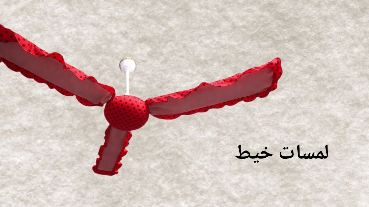 فصال وخياطه تغليف المروحه باسهل طريقة وبسيطه 