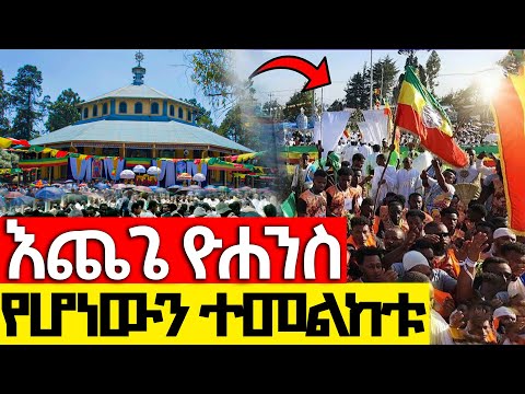 Live ዛሬ በአዲስ አበባ የሆነውን ተመልከቱ እጨጌ ዮሐንስ ሐምሌ 29 2017 ዓ ም