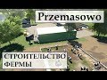 Farming Simulator 19 Строительство Фермы  Карта PRZEMASOWO