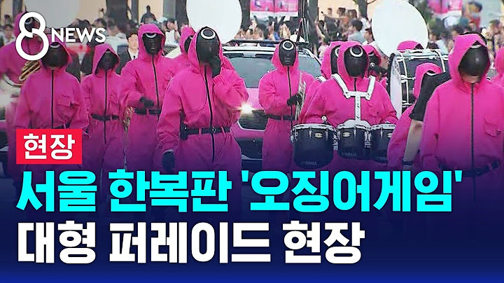 서울 한복판 '오징어게임'…대형 퍼레이드 현장 / SBS 8뉴스
